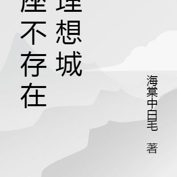 一座不存在的理想城