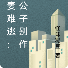 娇妻难逃:沈公子别作了