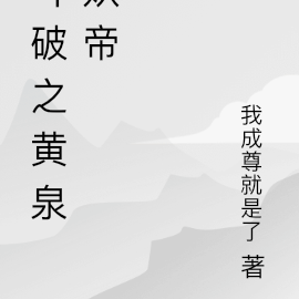 斗破之黄泉妖帝