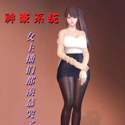 神豪系统:女主播们都羡慕哭了