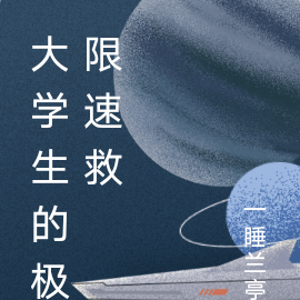 大学生的极限速救