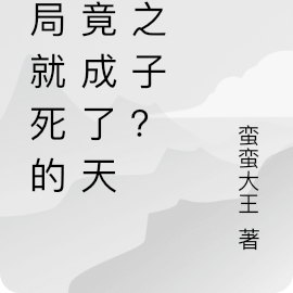 开局就死的我竟成了天选之子？