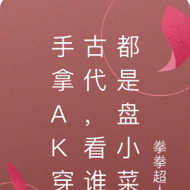 手拿AK穿古代,看谁都是盘小菜
