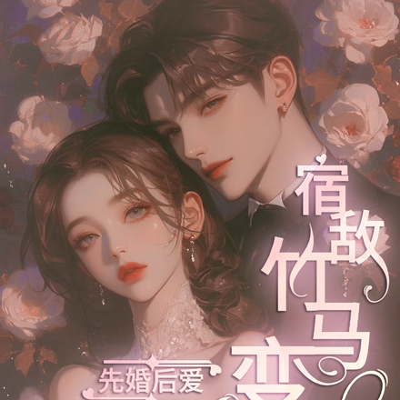 先婚后爱:宿敌竹马变宿命老公