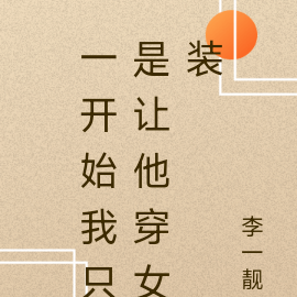 一开始我只是让他穿女装