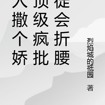 夫人撒个娇,顶级疯批暴徒会折腰