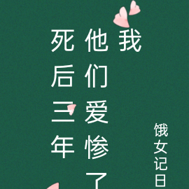 死后三年，他们爱惨了我