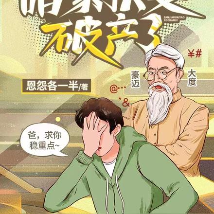 爸，你稳重点，咱家快要破产了
