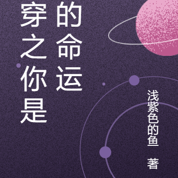 快穿之你是我的命运