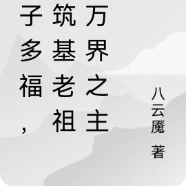 多子多福，从筑基老祖到万界之主