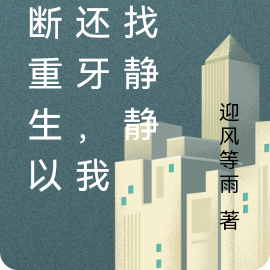不断重生以牙还牙,我要找静静