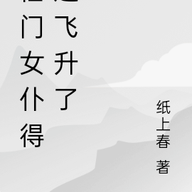 仙门女仆得道飞升了
