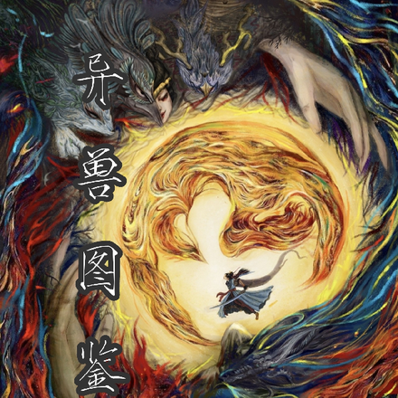 异兽图鉴书