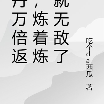 炼丹万倍返还,炼着炼着就无敌了