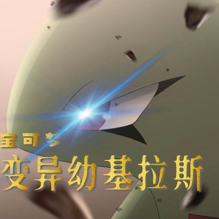 宝可梦之开局变异幼基拉斯