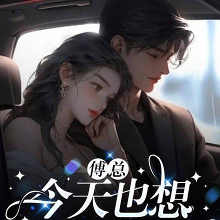 傅总今天也想要个名分