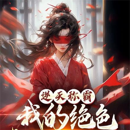 逆天称霸：我的绝色病娇女魔头！