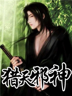 猎天邪神