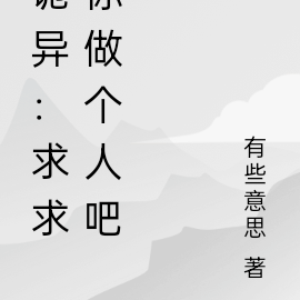 诡异:求求你做个人吧