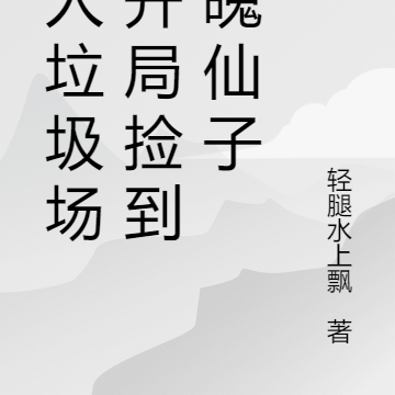 人人垃圾场：开局捡到落魄仙子