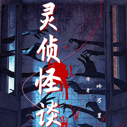 灵侦怪谈