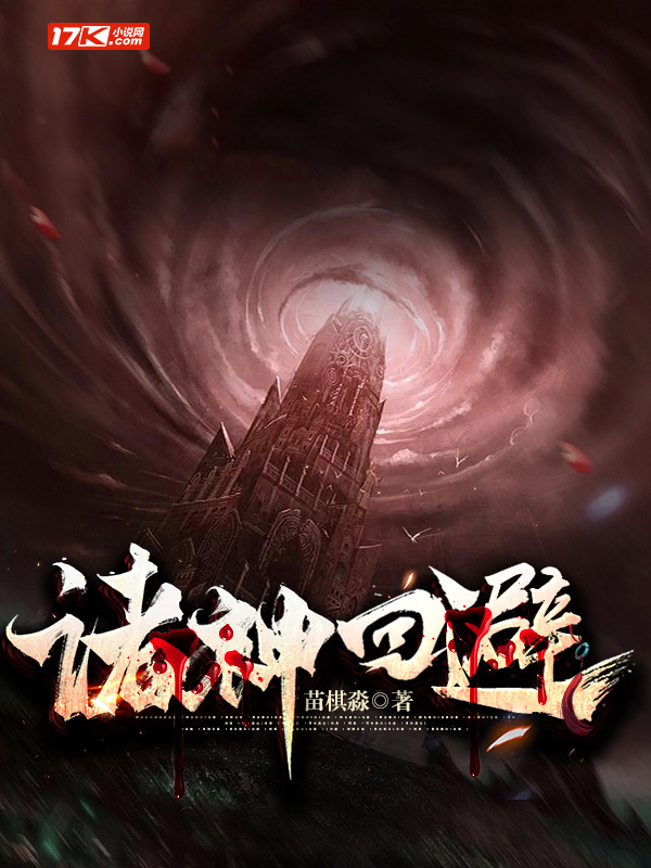 诸神回避