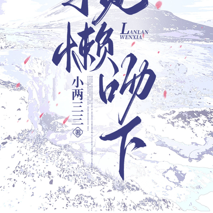 揽懒吻下