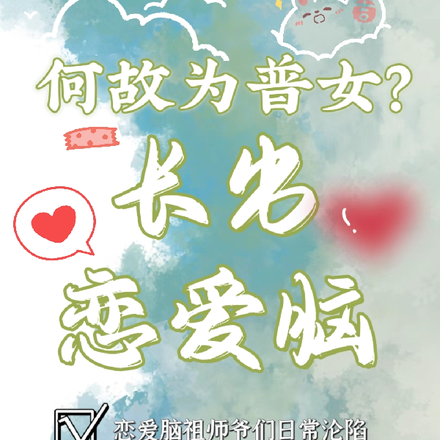 何故为普女长出恋爱脑