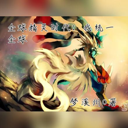全球精灵时代:我统一全球