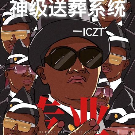 神级送葬系统