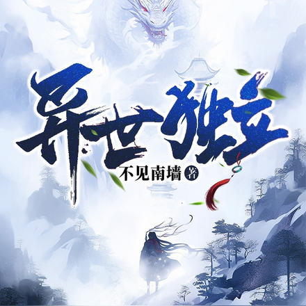 异世独立
