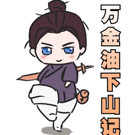 万金油下山记