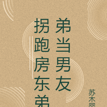 拐跑房东弟弟当男友