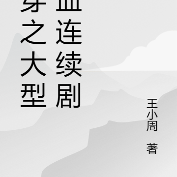 快穿之大型狗血连续剧