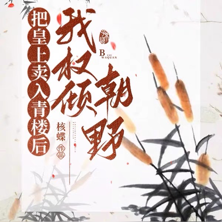 把皇上卖入青楼后我权倾朝野