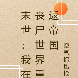 末世:我在丧尸世界重返帝国