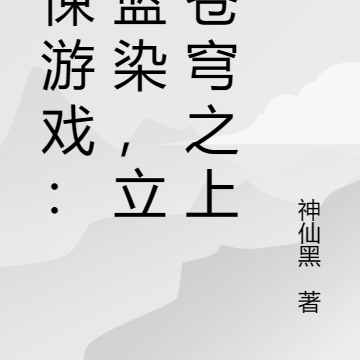 惊悚游戏:我蓝染,立于苍穹之上