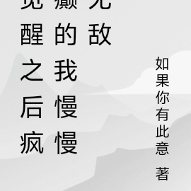 觉醒之后疯癫的我慢慢无敌