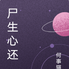 尸生心还