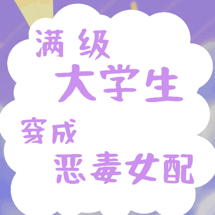 满级大学生穿成恶毒女配