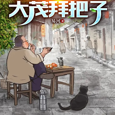 四合院:我和傻柱大茂拜把子