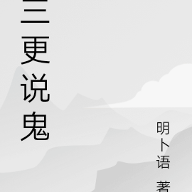 三更说鬼