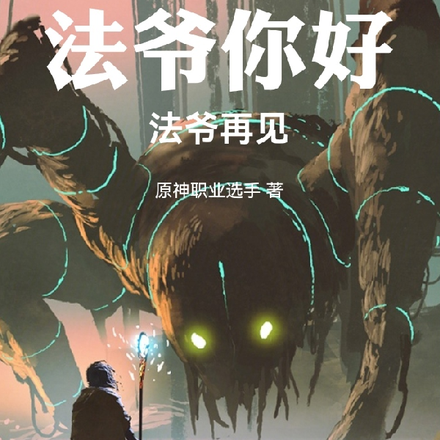 法爷你好，法爷再见