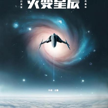 灾变星辰