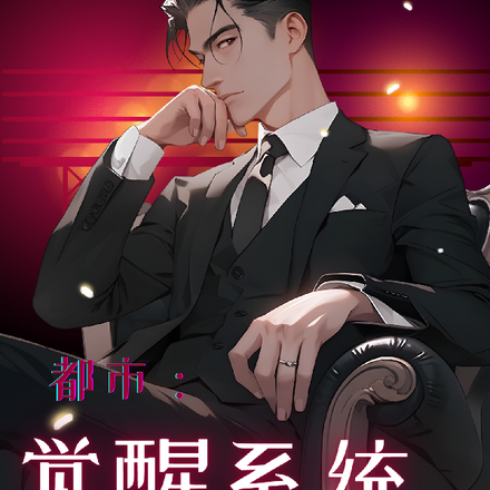 都市:觉醒系统,老实人被迫反骨