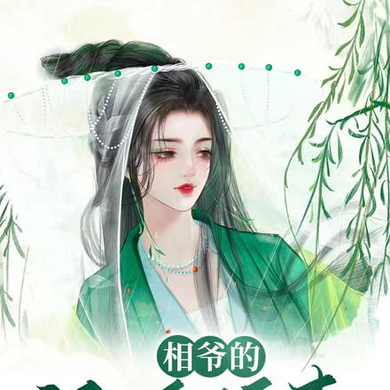 相爷的闪婚娇妻