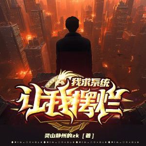 我求系统让我摆烂