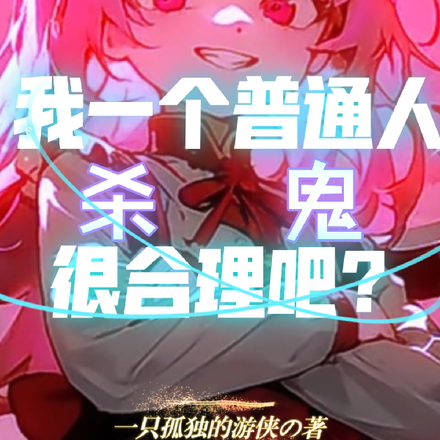 我一个普通人杀鬼很合理吧?