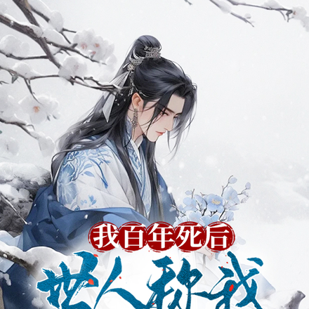 我百年死后,世人称我为仙