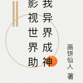 影视世界助我异界成神